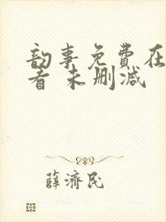 韵事免费在线观看 未删减