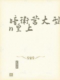 暗卫营大型hpn皇上