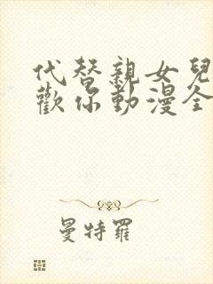 代替亲女儿来喜欢你动漫全集