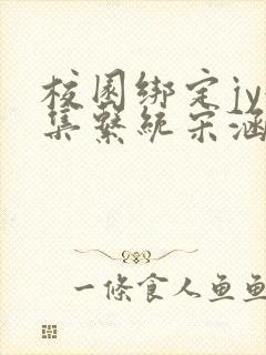 校园绑定jy收集系统宋涵笔趣阁