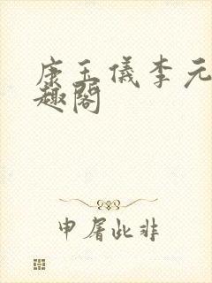 康玉仪李元珩笔趣阁