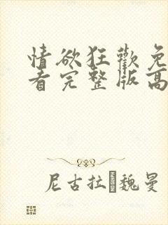 情欲狂欢免费观看完整版高清视频