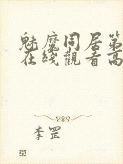 魅魔同居第1季在线观看高清播放