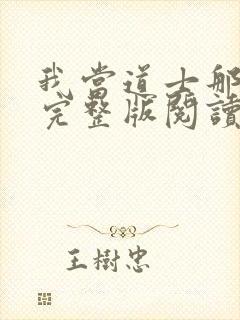 我当道士那些年完整版阅读封面