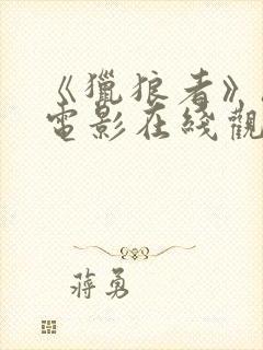 《猎狼者》hd电影在线观看封面