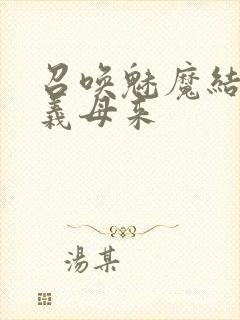 召唤魅魔结果是义母来