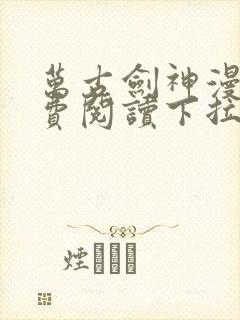 万古剑神漫画免费阅读下拉式6漫画