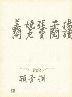 姜娆张子扬笔趣阁免费阅读无弹窗