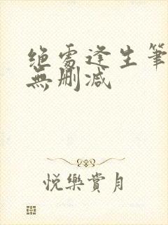 绝处逢生笔趣阁无删减封面