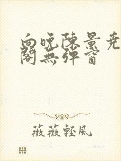 向晚陈景尧笔趣阁无弹窗封面