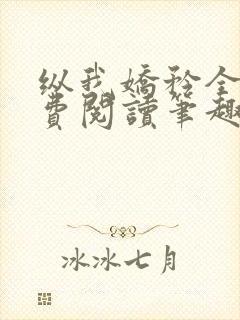 纵我娇矜全文免费阅读笔趣阁