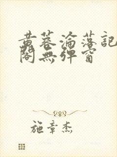 黄蓉沦落记笔趣阁无弹窗