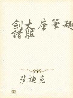 剑大唐笔趣阁无错版