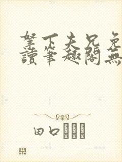 拿下夫兄免费阅读笔趣阁无弹窗