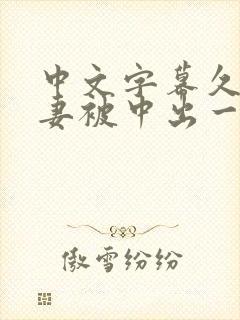 中文字幕久久人妻被中出一区精品封面