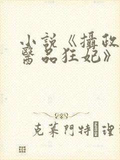 小说《摄政王的医品狂妃》封面