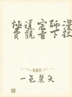 极道宗师漫画免费观看下拉式六漫画封面