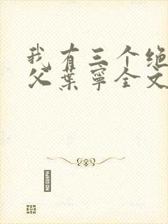 我有三个绝色师父叶宁全文阅读