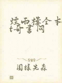 烟雨楼全本txt奇书网