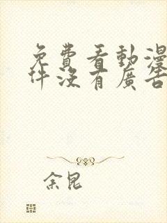 免费看动漫的软件没有广告