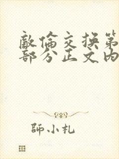 敌伦交换第21部分正文内容