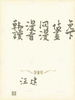 韩漫网站免费阅读看漫画下拉式