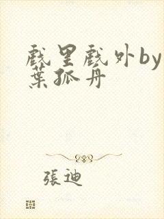 戏里戏外by一叶孤舟封面