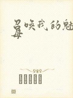 召唤我的魅魔继母