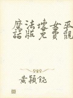 魔法坏女巫普通话版免费观看