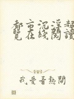 都市沉浮超前预览在线阅读全文封面