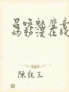 召唤魅魔竟是妈妈动漫在线观看