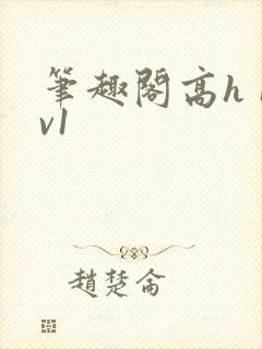笔趣阁高h 1v1