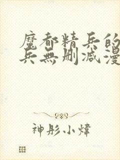 魔都精兵的奴隶兵无删减漫画