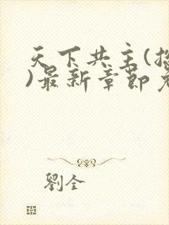 天下共主(总攻)最新章节免费阅读