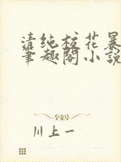 清纯校花暴露记笔趣阁小说