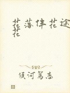 花落伴花途叶无花