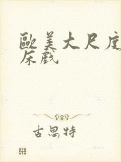 欧美大尺度激情床戏