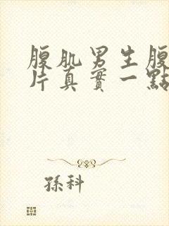 腹肌男生腹肌图片真实一点