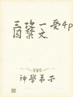三攻一受4p肉囚禁文封面
