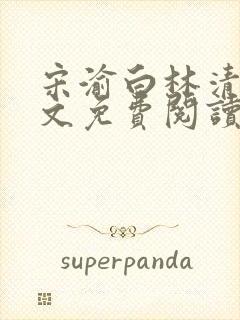 宋渝白林清清全文免费阅读最新章节