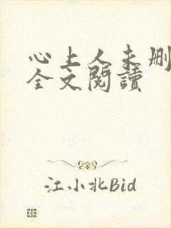 心上人未删减版全文阅读