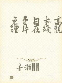 免费日本高清伦理片在线观看