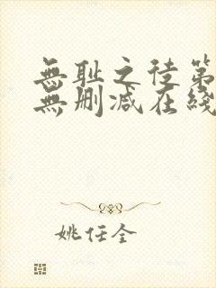 无耻之徒第五季无删减在线播放高清