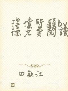 得偿所愿by背德免费阅读无弹窗笔趣阁