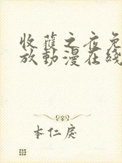 收获之夜免费播放动漫在线观看