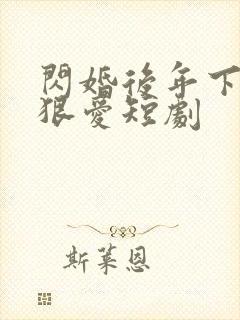 闪婚后年下总裁狠爱短剧封面