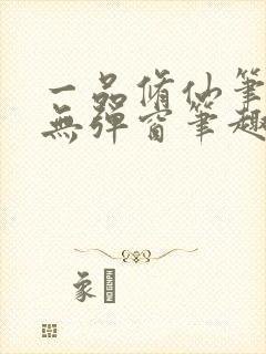 一品修仙笔趣阁无弹窗笔趣阁