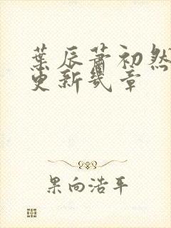 叶辰萧初然每天更新几章