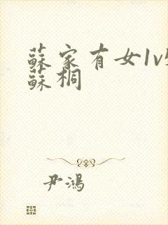 苏家有女1v5苏桐