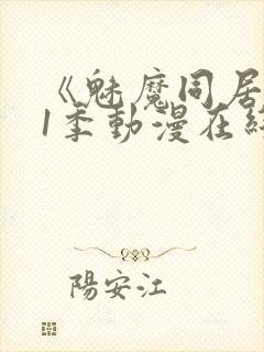 《魅魔同居》第1季动漫在线观看